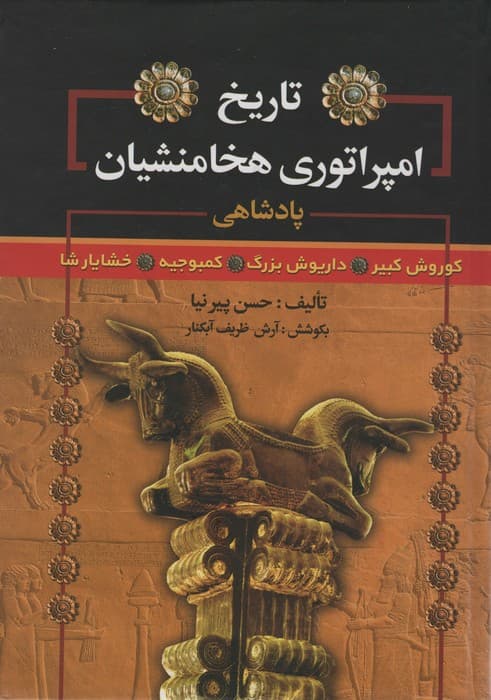 تاریخ امپراتوری هخامنشیان (پادشاهی کوروش کبیر،داریوش بزرگ،کمبوجیه،خشایارشا)