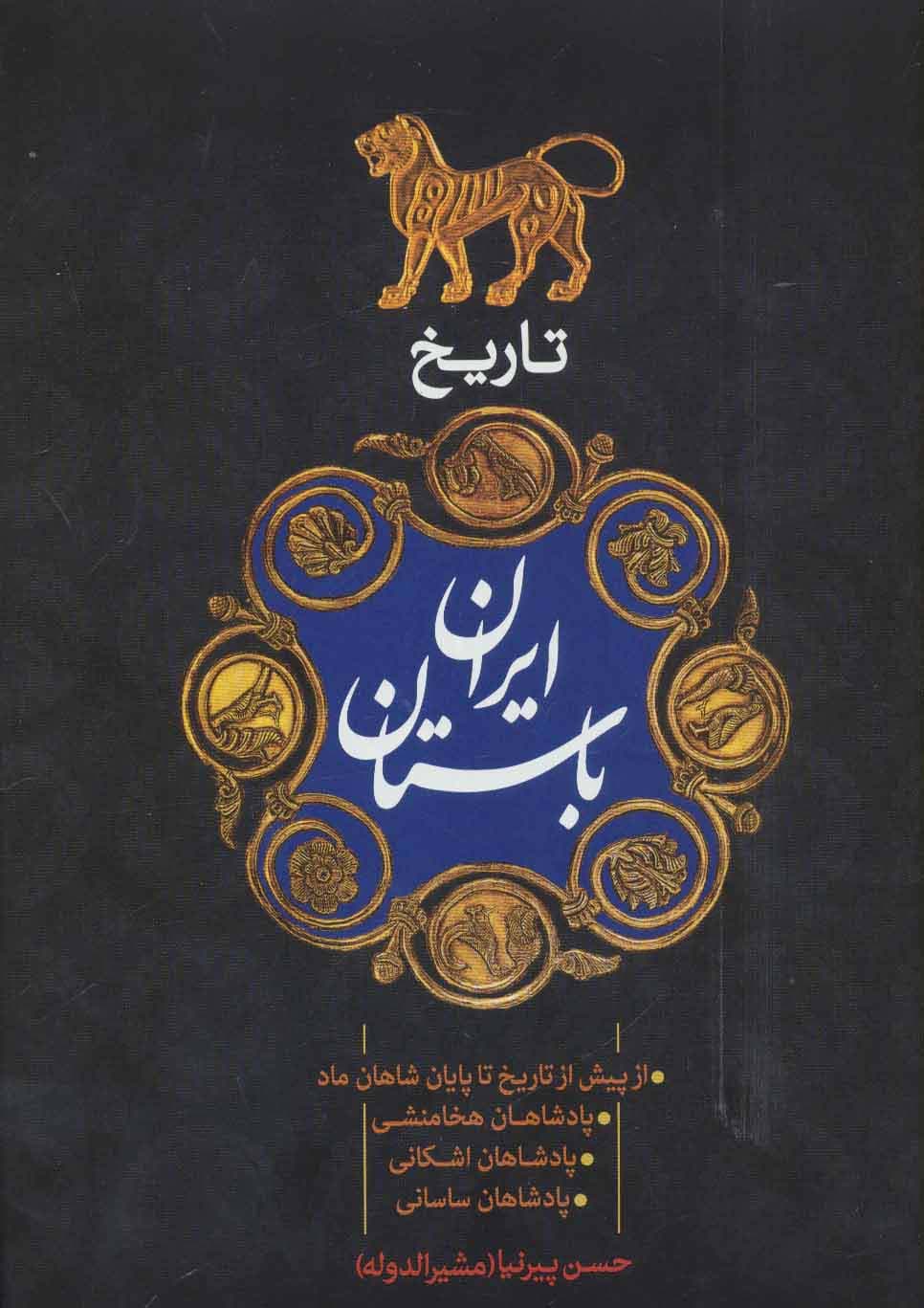 تاریخ ایران باستان (از پیش از تاریخ تا پایان شاهان ماد)