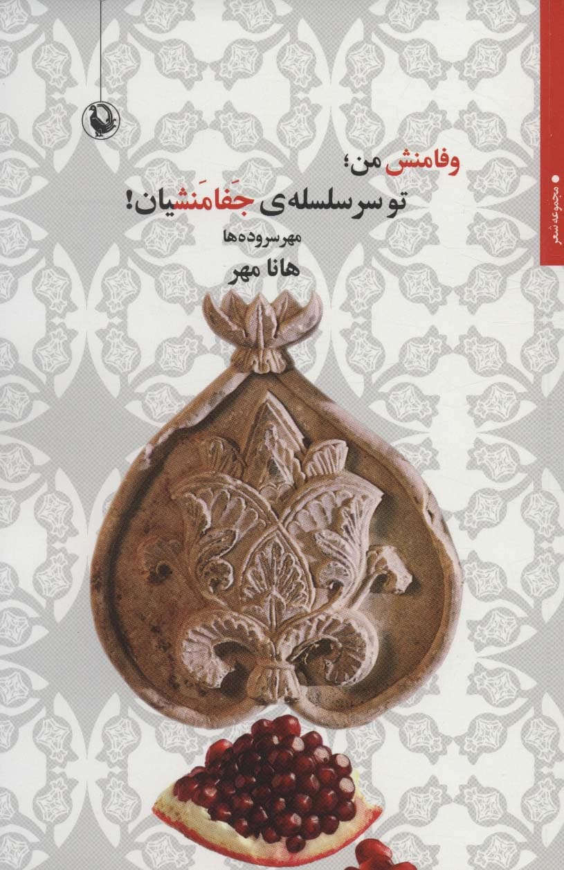 وفامنش من؛تو سر سلسله ی جفامنشیان! (مهر سروده ها)