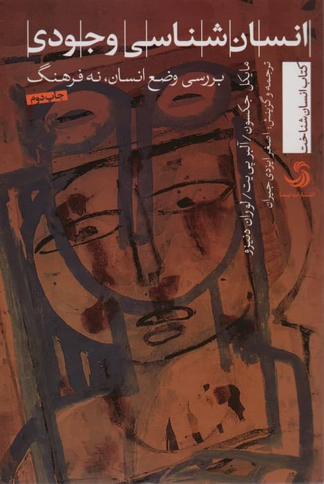 انسان شناسی وجودی:بررسی وضع انسان،نه فرهنگ (انسان شناخت22)