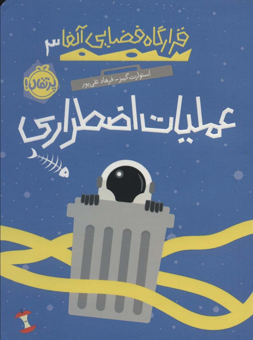 قرارگاه فضایی آلفا 3 (عملیات اضطراری)