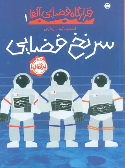 سرنخ فضایی (قرارگاه فضایی آلفا 1)