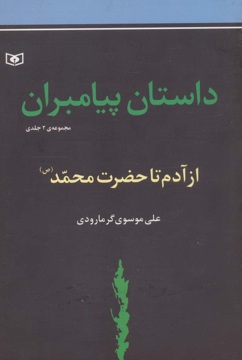 داستان پیامبران (جلدهای اول و دوم :از آدم تا حضزت محمد (ص))