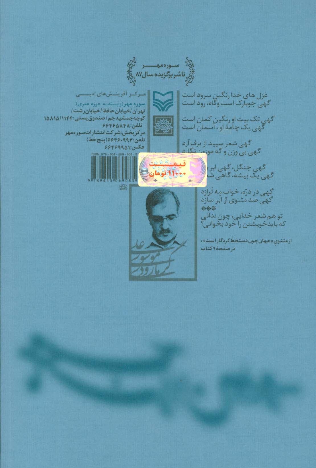 تا محراب آن دو ابرو (مثنوی/ترکیب/رباعی)