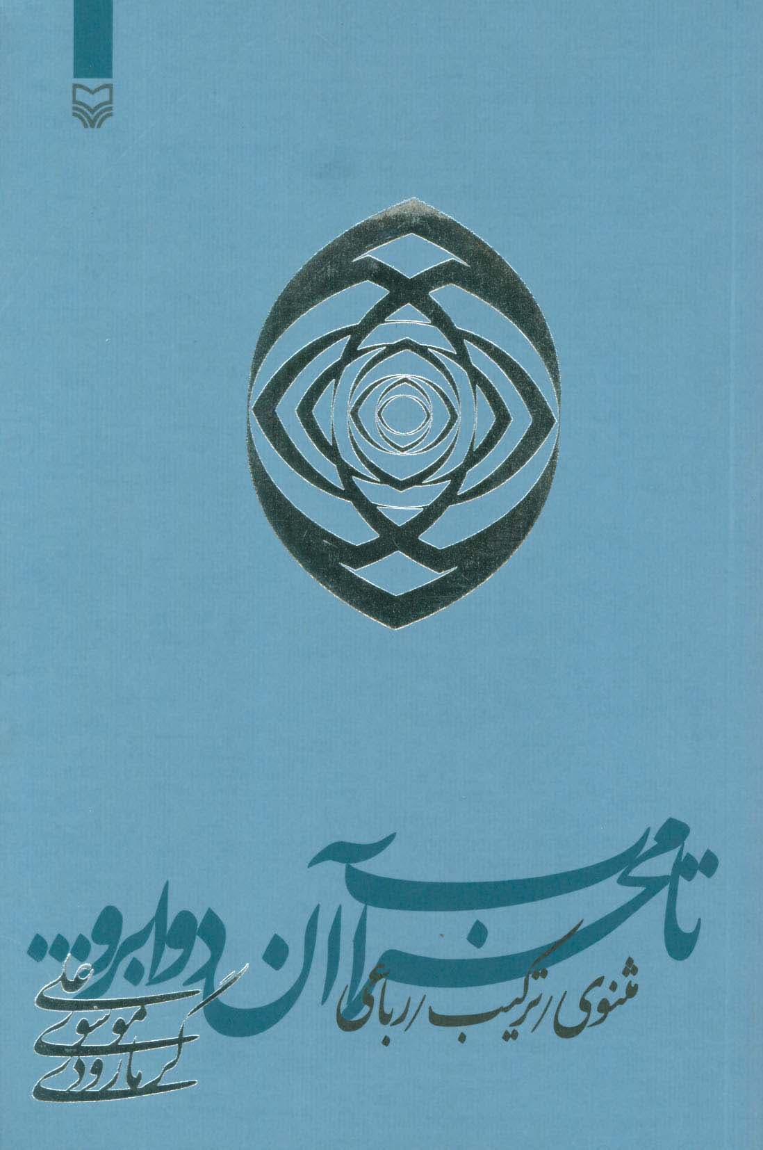 تا محراب آن دو ابرو (مثنوی/ترکیب/رباعی)