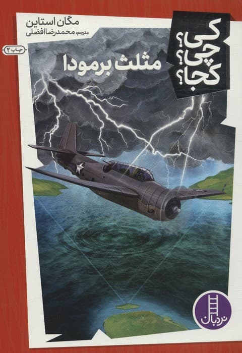 کی؟چی؟کجا؟29 (مثلث برمودا)