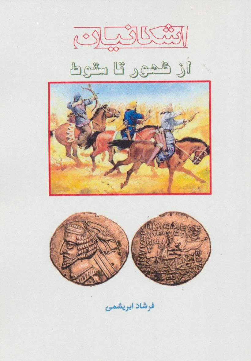 از ظهور تا سقوط (اشکانیان)