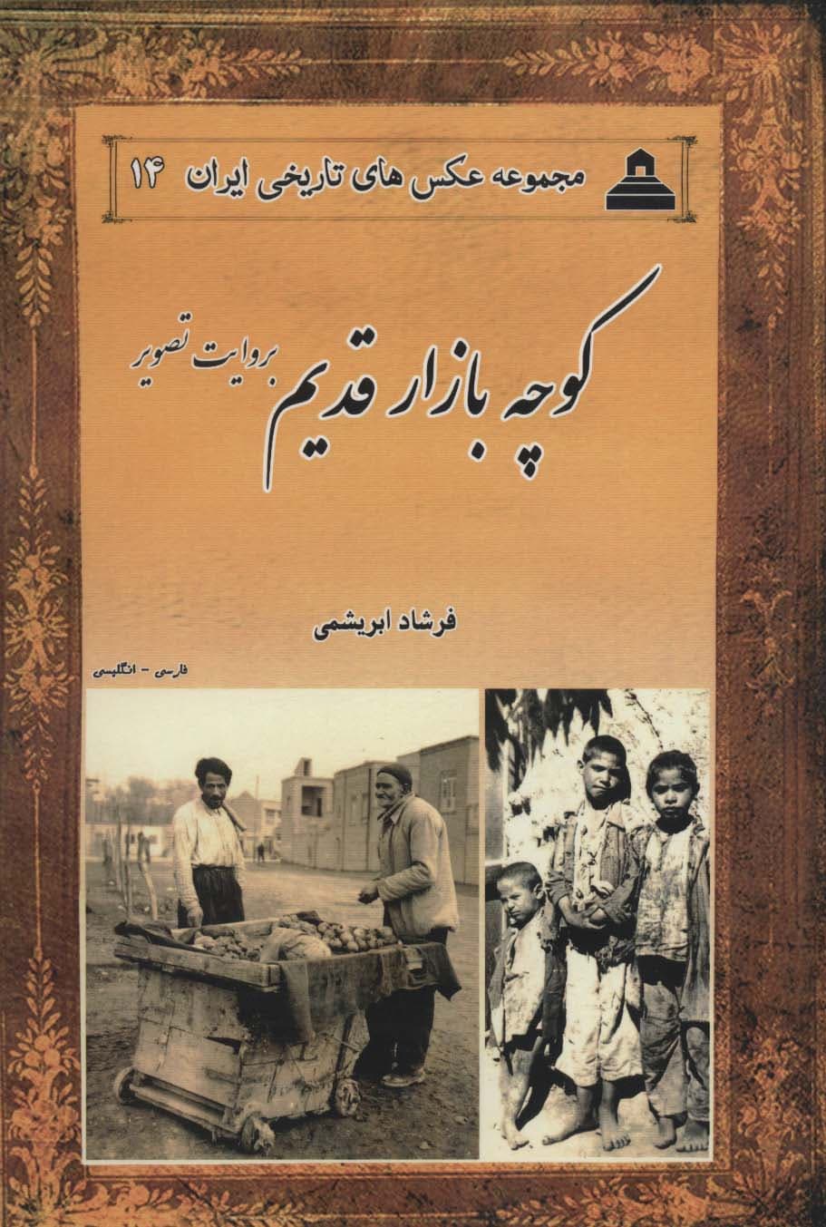 کوچه بازار قدیم:بروایت تصویر (2زبانه)