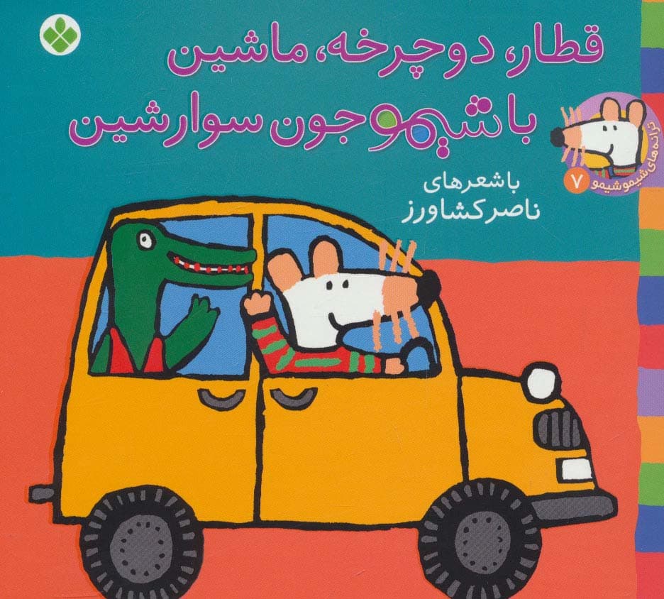 ترانه های شیموشیمو 7 (قطار،دوچرخه،ماشین با شیمو جون سوار شین)،(گلاسه)