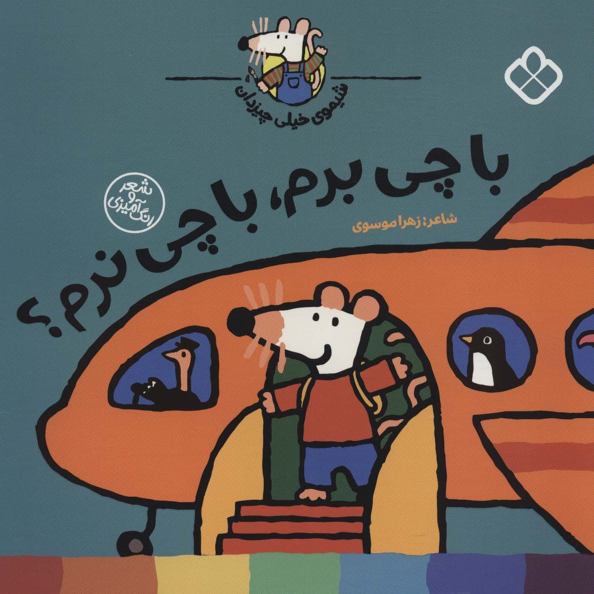 شیموی خیلی چیزدان (با چی برم،با چی نرم؟)