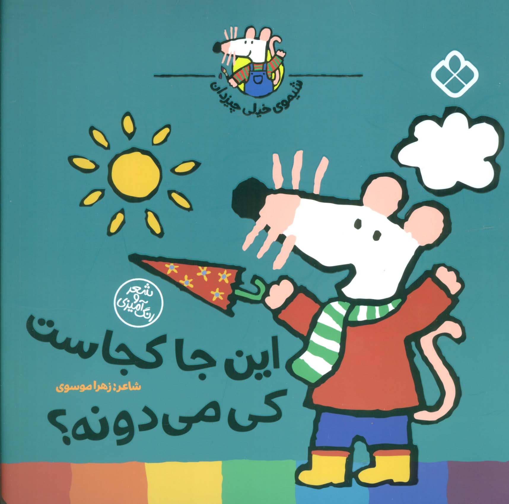 شیموی خیلی چیزدان (این جا کجاست کی می دونه؟)