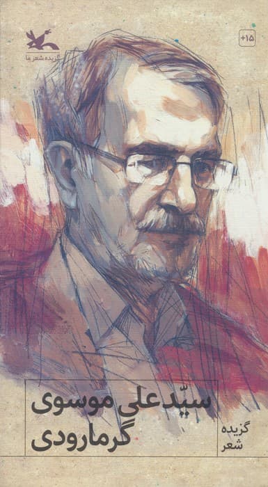 گزیده شعر سید علی موسوی گرمارودی