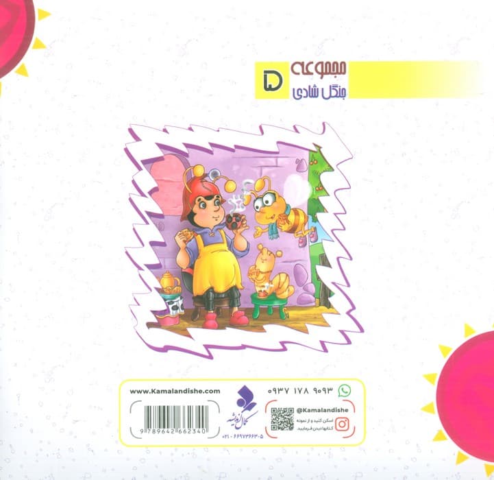 جنگل شادی 5 (پینو و زنبورک)،(گلاسه)