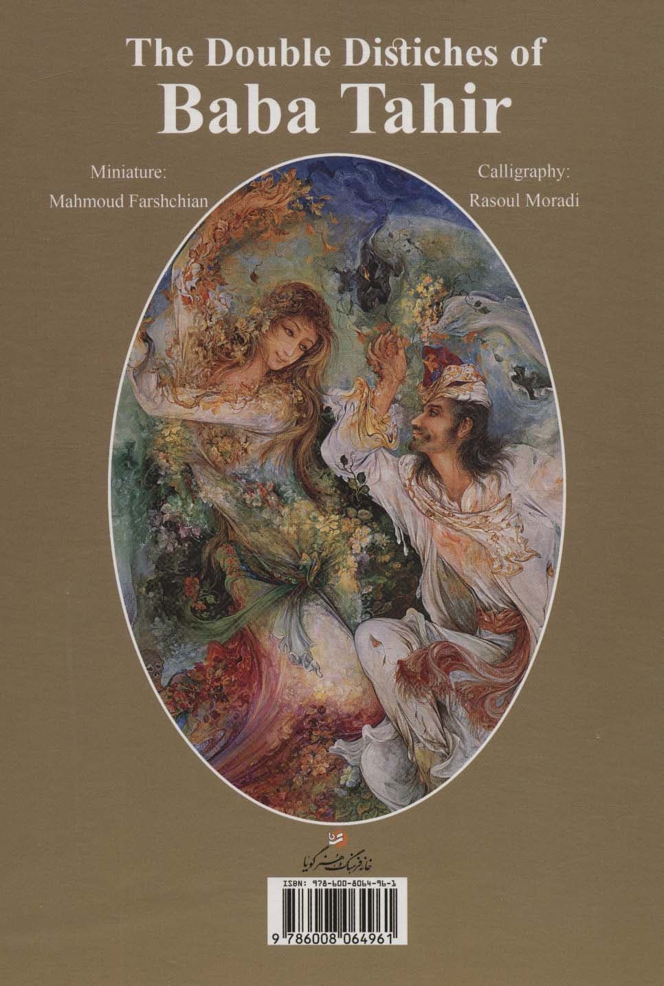 دو بیتی های باباطاهر همدانی با مینیاتور (2زبانه،گلاسه،باقاب)