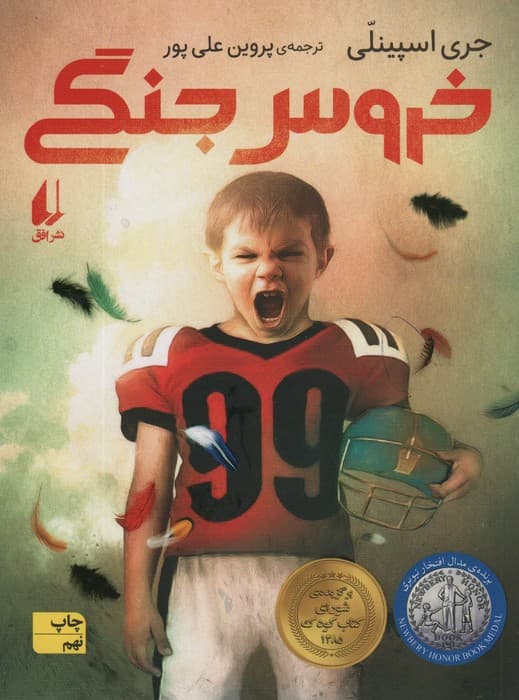 خروس جنگی (رمان نوجوان20)