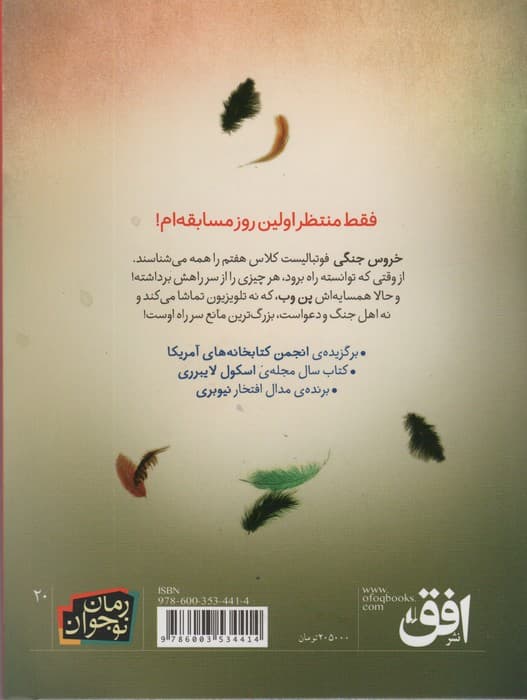 خروس جنگی (رمان نوجوان20)