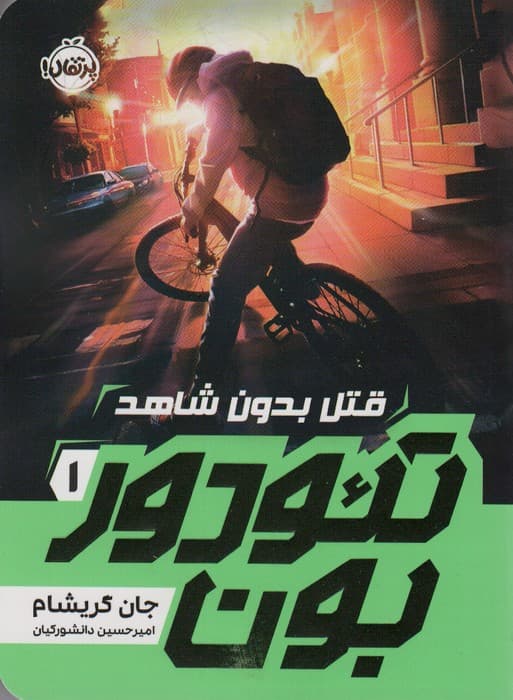 تئودوربون 1 (قتل بدون شاهد)