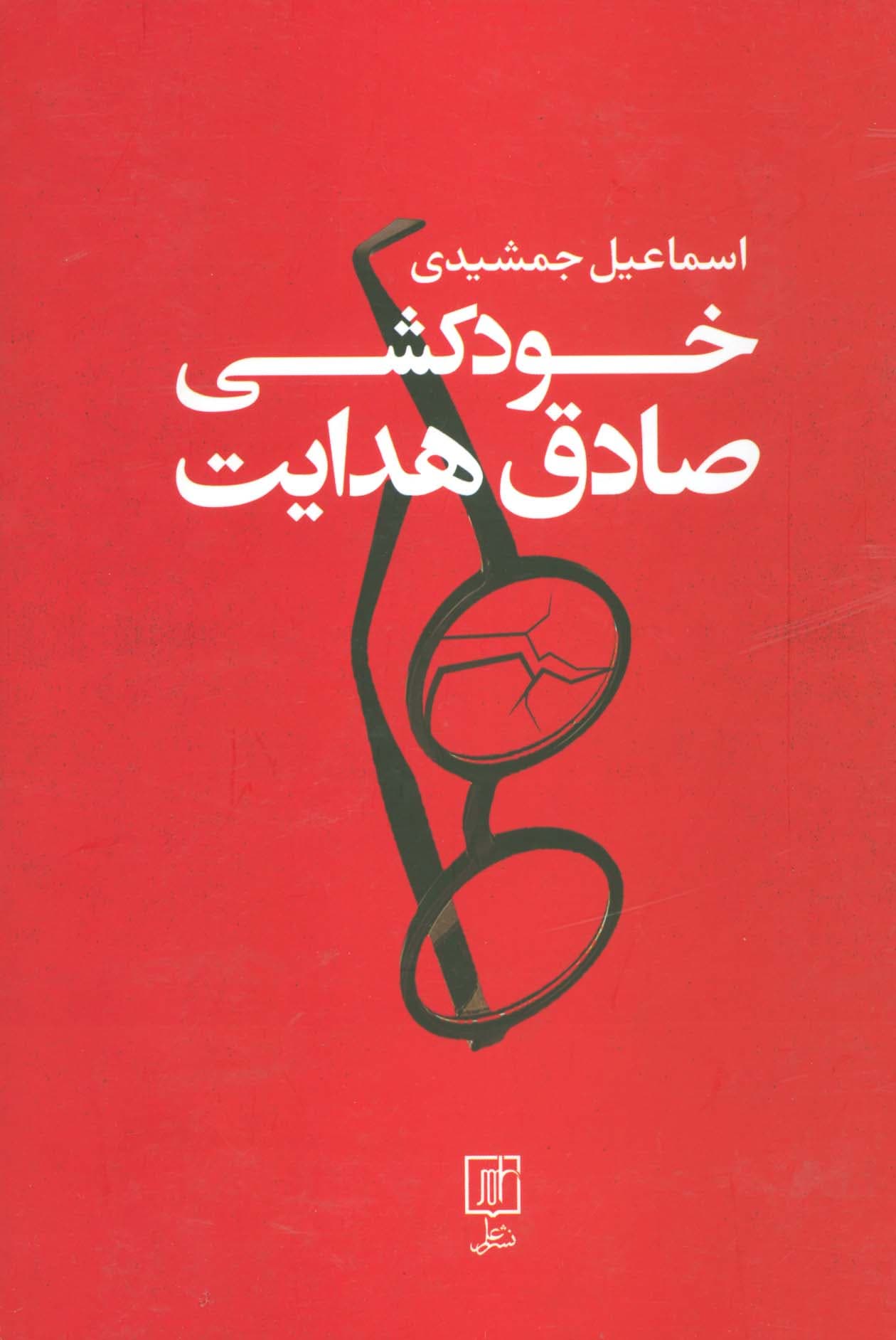 خودکشی صادق هدایت