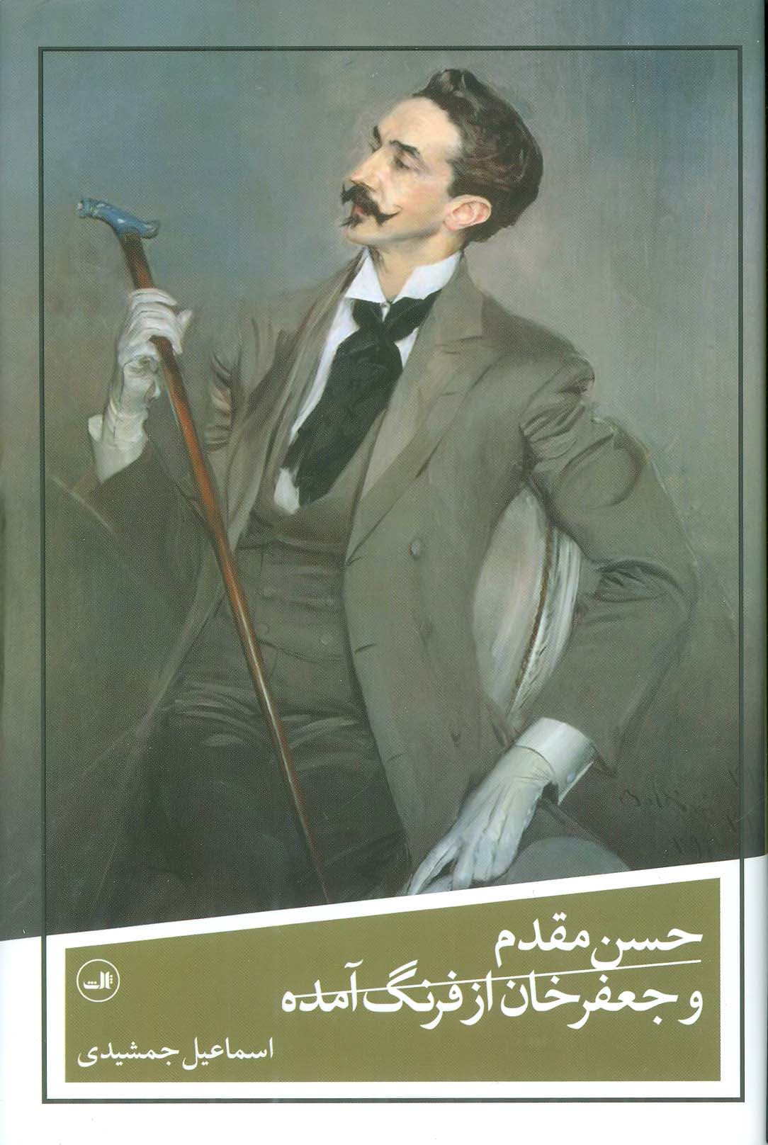 حسن مقدم و جعفرخان از فرنگ آمده