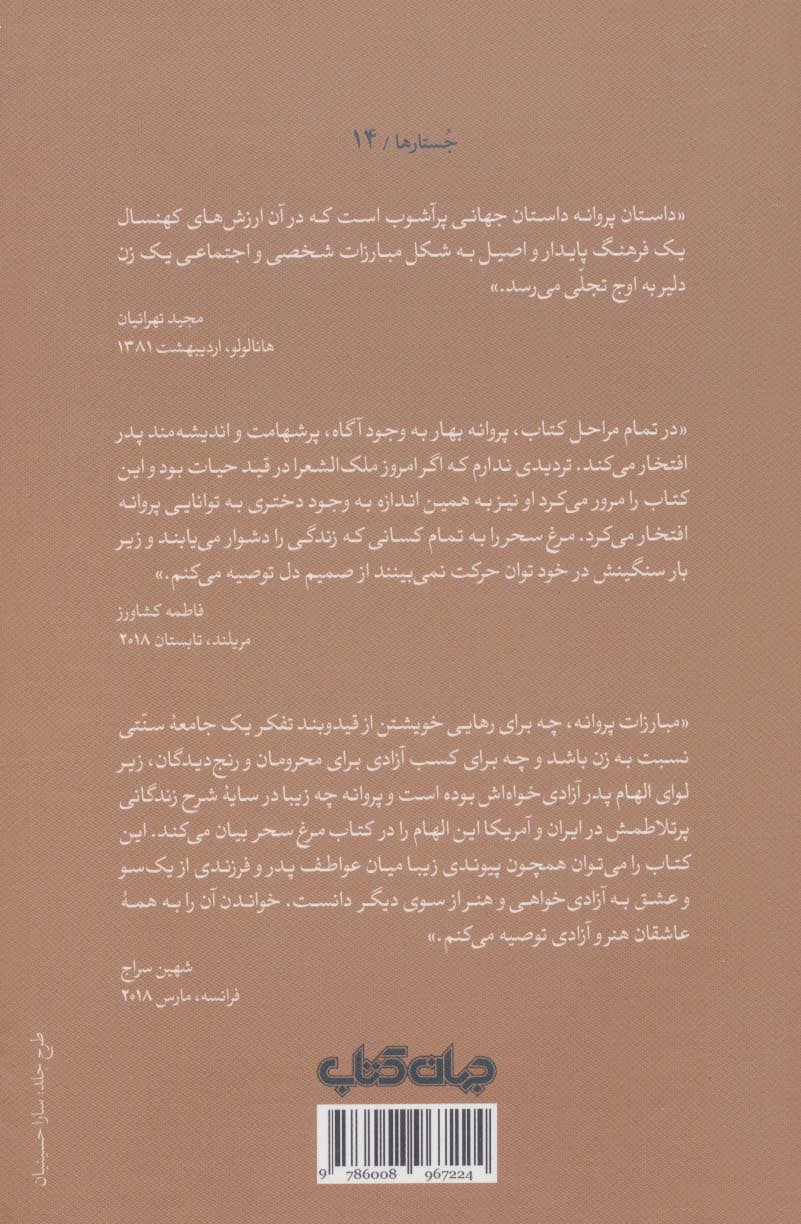 مرغ سحر (خاطرات پروانه بهار)