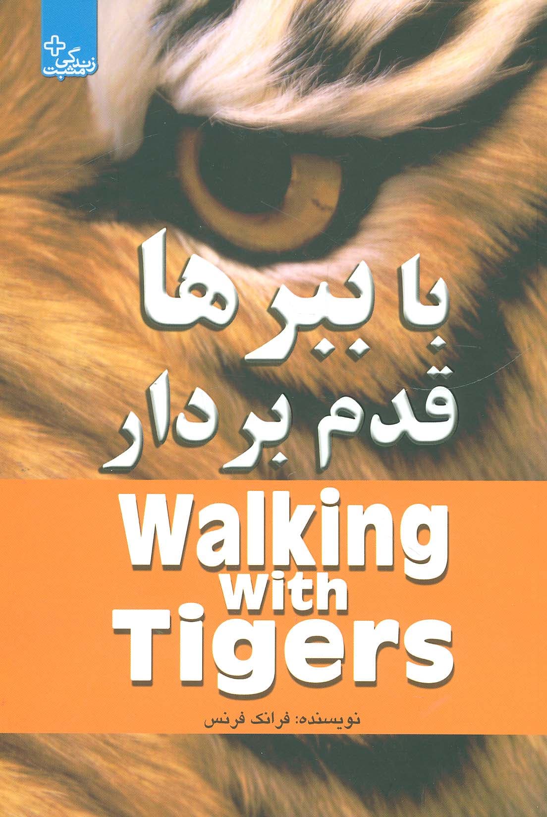 با ببرها قدم بردار (زندگی مثبت)