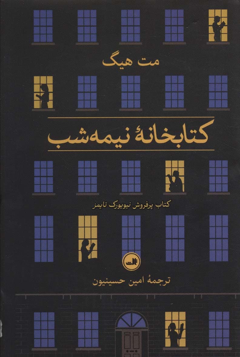 کتابخانه نیمه شب