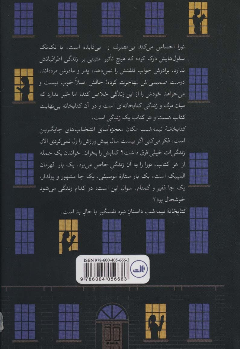 کتابخانه نیمه شب