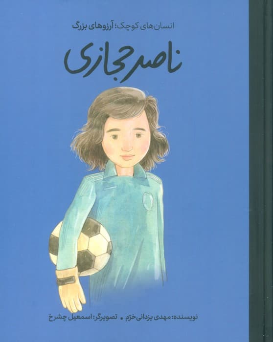 ناصر حجازی (دست های کوچک؛آرزوهای بزرگ)،(گلاسه)