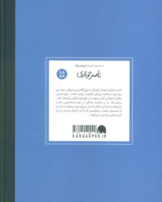 ناصر حجازی (دست های کوچک؛آرزوهای بزرگ)،(گلاسه)