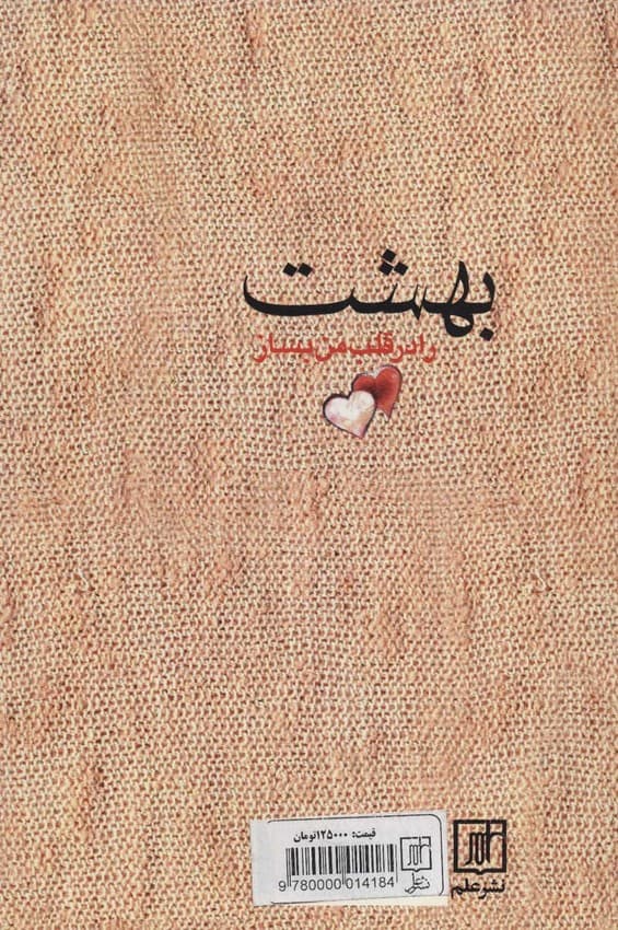 بهشت را در قلب من بساز