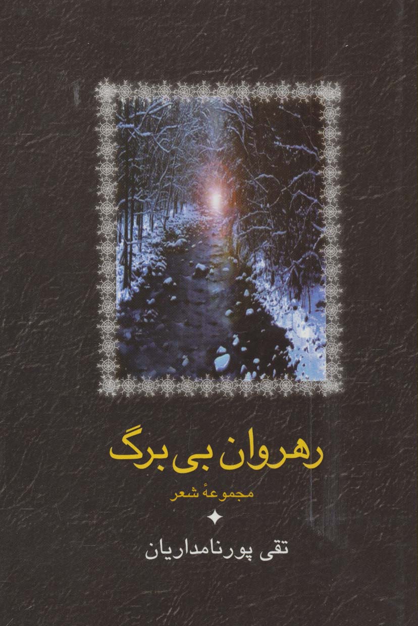 رهروان بی برگ (مجموعه شعر)