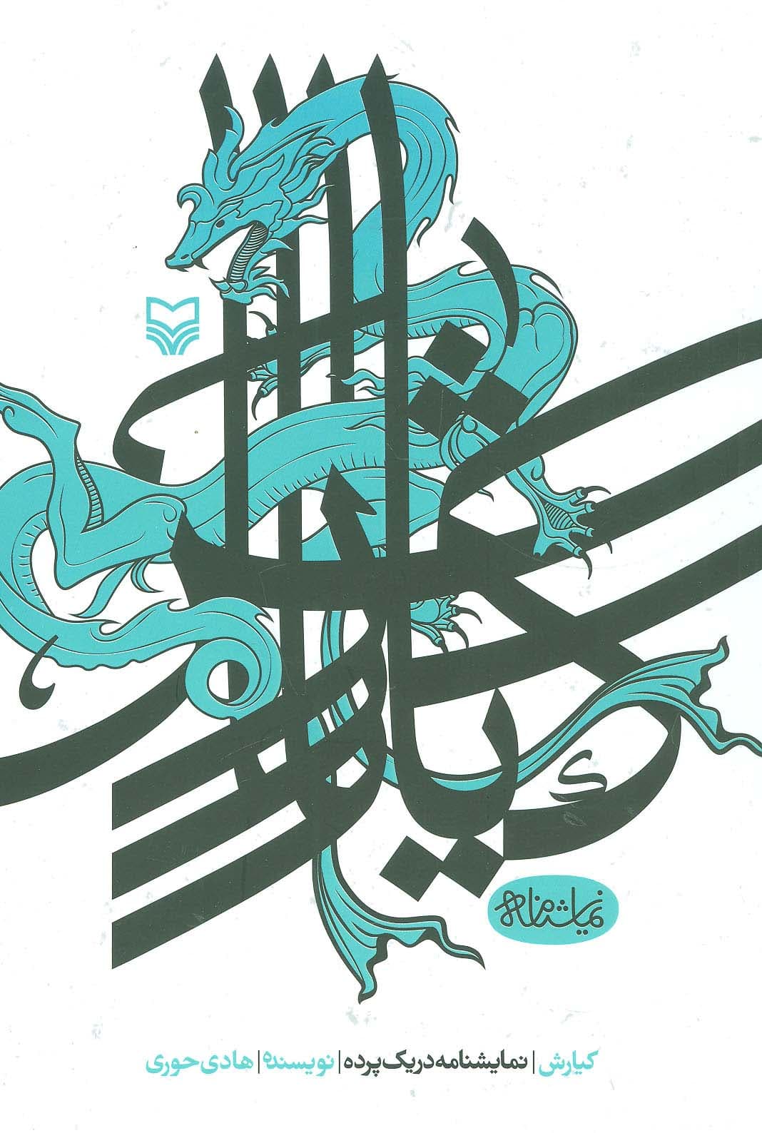 کیارش (نمایشنامه در یک پرده)