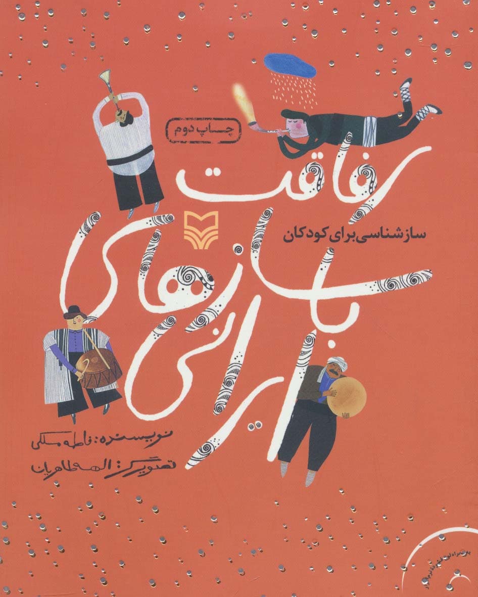 رفاقت با سازهای ایرانی (سازشناسی برای کودکان)،(همراه با سی دی)،(گلاسه)