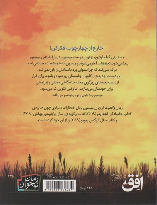 واقعیت از زبان میسون باتل (رمان نوجوان226)