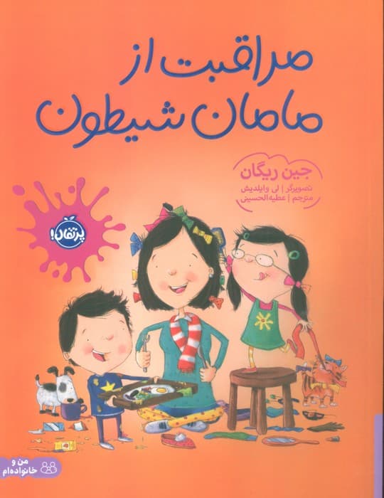 مراقبت از مامان شیطون (گلاسه)