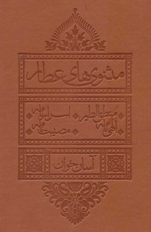 مثنوی های عطار آسان خوان (منطق الطیر،اسرار نامه،الهی نامه،مصیبت نامه)،(چرم،پل دار)