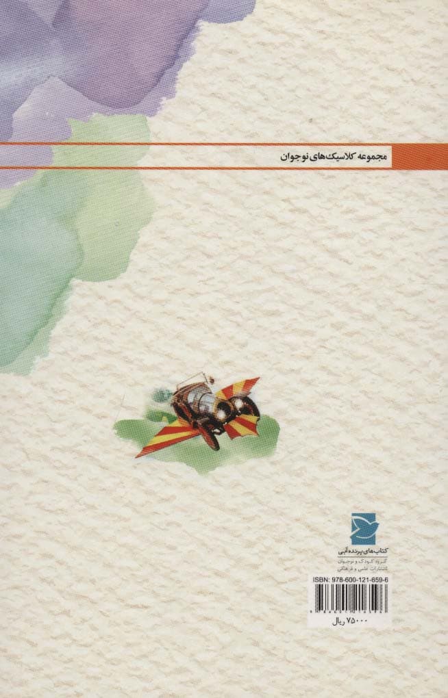 چیتی چیتی بنگ بنگ (کلاسیک های نوجوان)