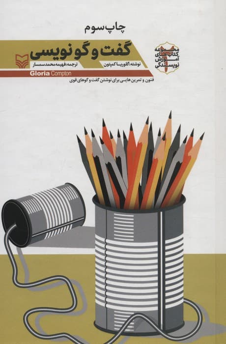 گفت و گو نویسی (آموزش نویسندگی 2)