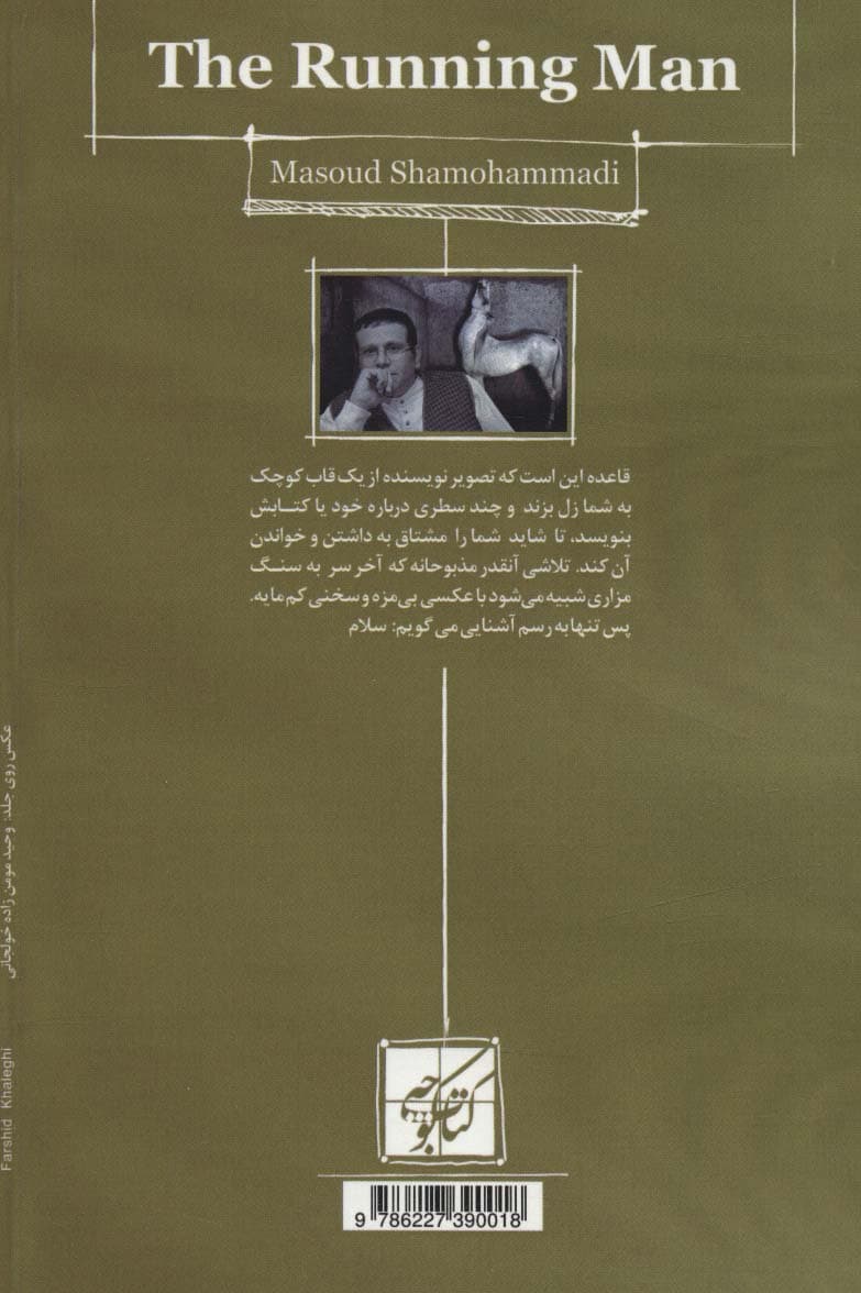 مرد دونده (دنیای ما)