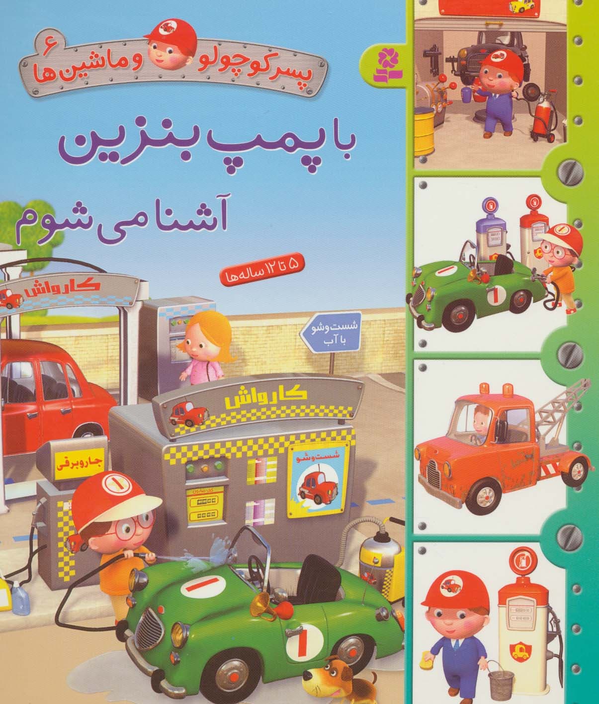 پسر کوچولو و ماشین ها 6 (با پمپ بنزین آشنا می شوم)