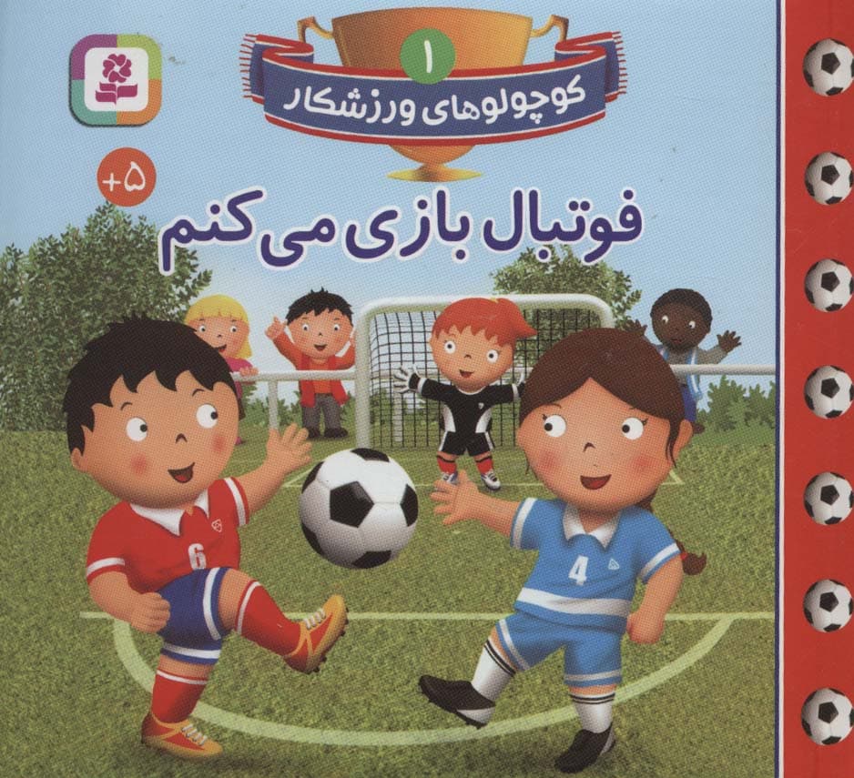 کوچولوهای ورزشکار 1 (فوتبال بازی می کنم)،(گلاسه)