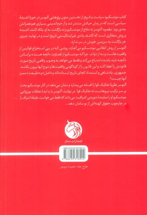 مونتسکیو،سیاست و تاریخ
