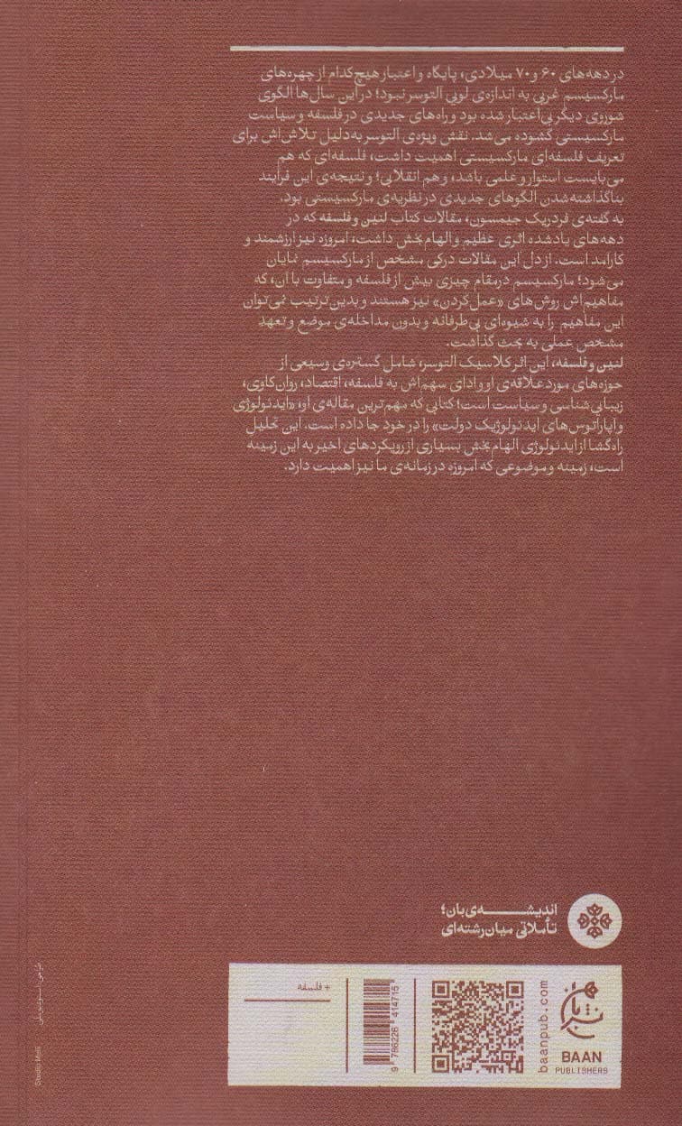 لنین و فلسفه (اندیشه های بان؛تاملاتی میان رشته ای)