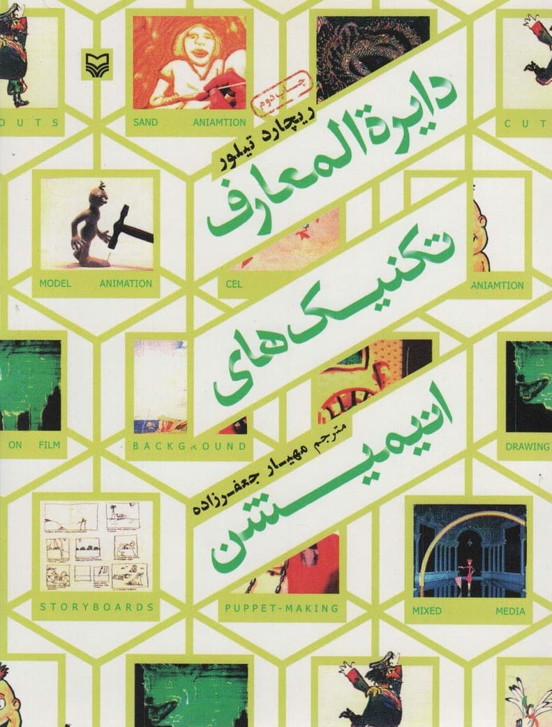 دایره المعارف تکنیک های انیمیشن