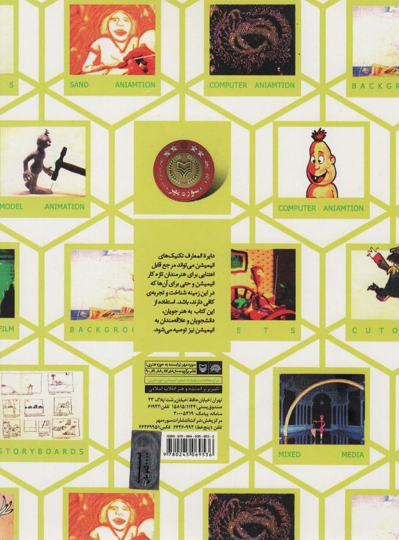 دایره المعارف تکنیک های انیمیشن