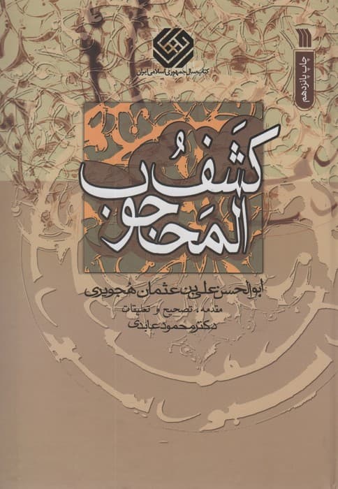 کشف المحجوب