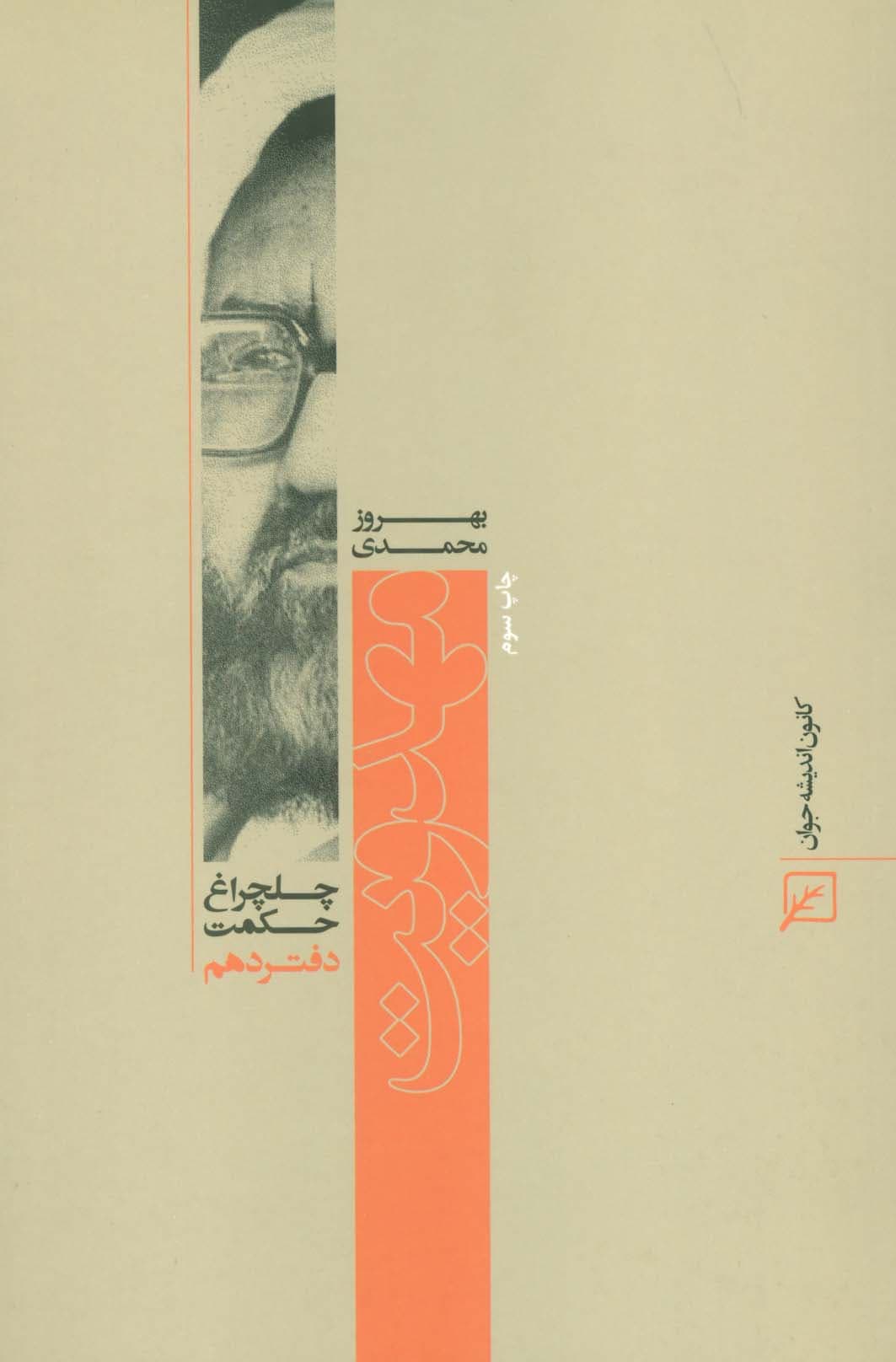 مهدویت (چلچراغ حکمت10)