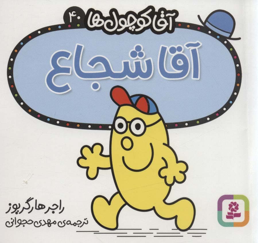 آقا کوچول ها40 (آقا شجاع)