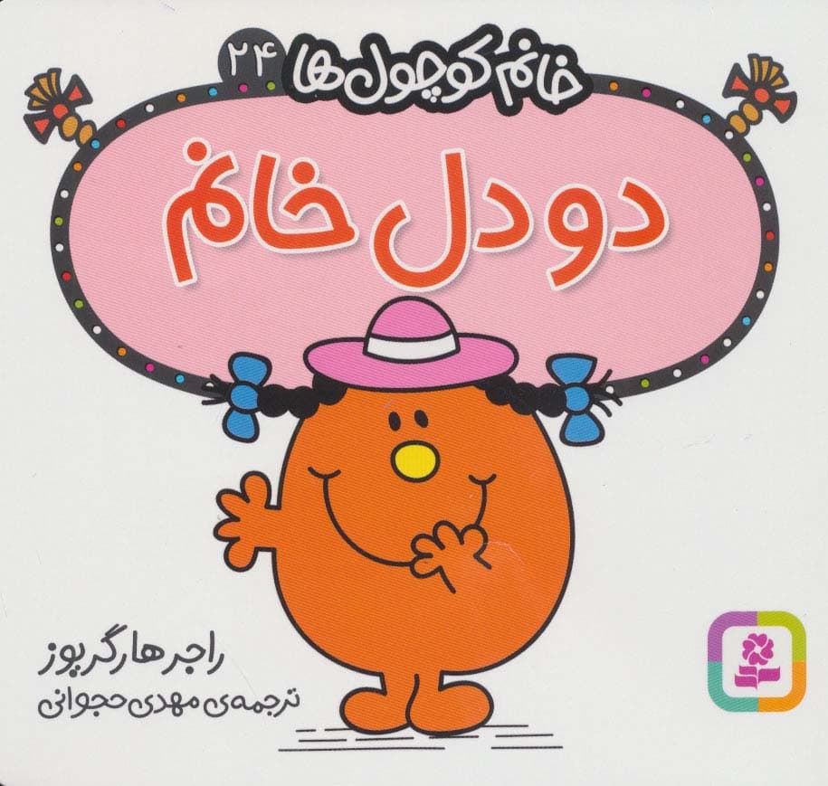 خانم کوچول ها24 (2 دل خانم)