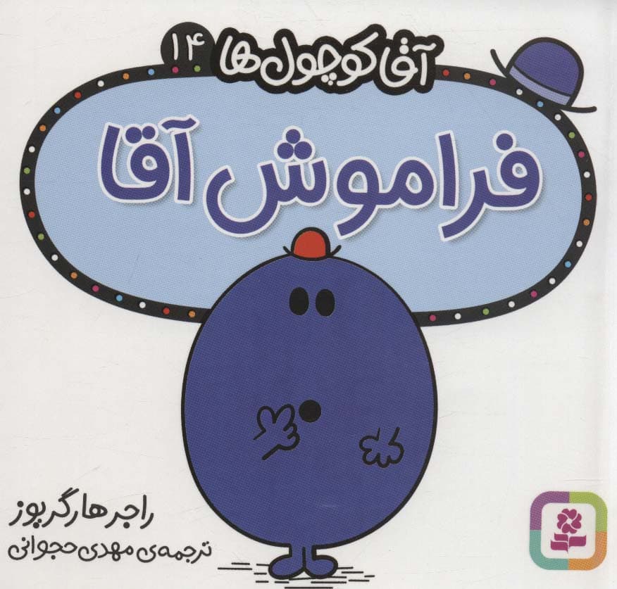 آقا کوچول ها14 (فراموش آقا)